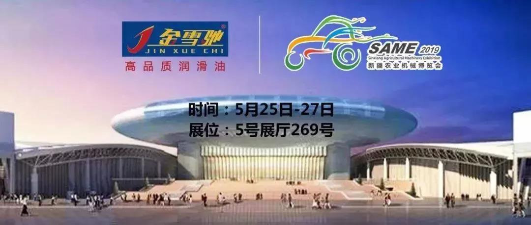 相約新疆農(nóng)機(jī)展，金雪馳伴您一路前行！