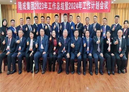 熱烈慶祝隆成集團(tuán)2023年工作總結(jié)暨2024年工作計(jì)劃會(huì)議圓滿(mǎn)召開(kāi)！
